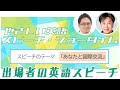 【やさしい英語スピーチ・ショータイム】登壇者スピーチ＆表彰式など