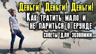 Как эффективно экономить, живя на полную?