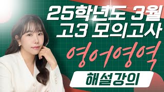 [레전드해설] 25학년도 3월 전국연합학력평가 고3 영어영역 해설강의