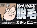 【TBC脱毛】処理完了した毛がずっと生えてこない！？500円で体験可能！？体験したのでガチレビューします。【 犬養 / 個人勢VTuber 】