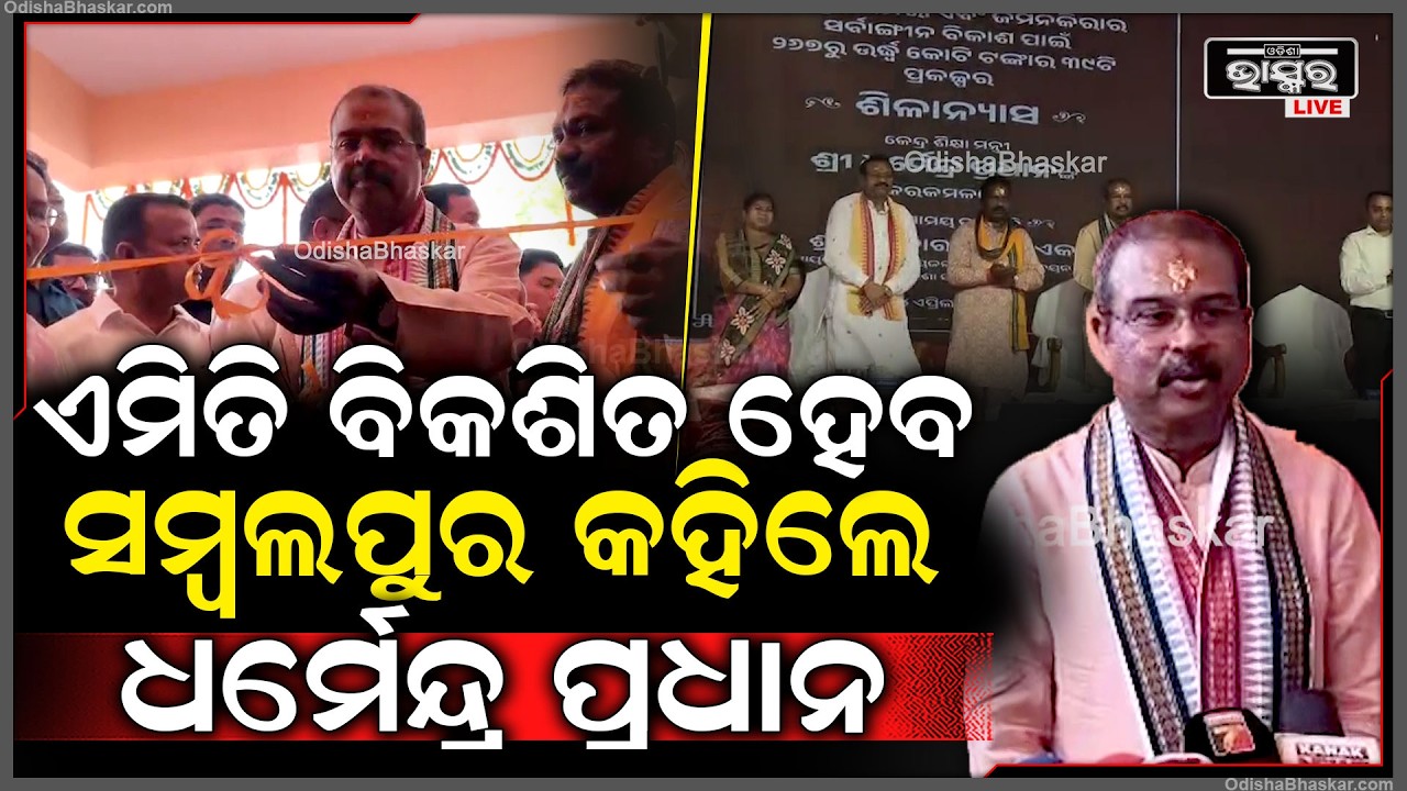 ସ୍ୱାସ୍ଥ୍ୟ ଓ ଗମନ ଗମନ କ୍ଷେତ୍ରରେ ବିକଶିତ ହେବ ସମ୍ବଲପୁର କହିଲେ ଧର୍ମେନ୍ଦ୍ର ପ୍ରଧାନ