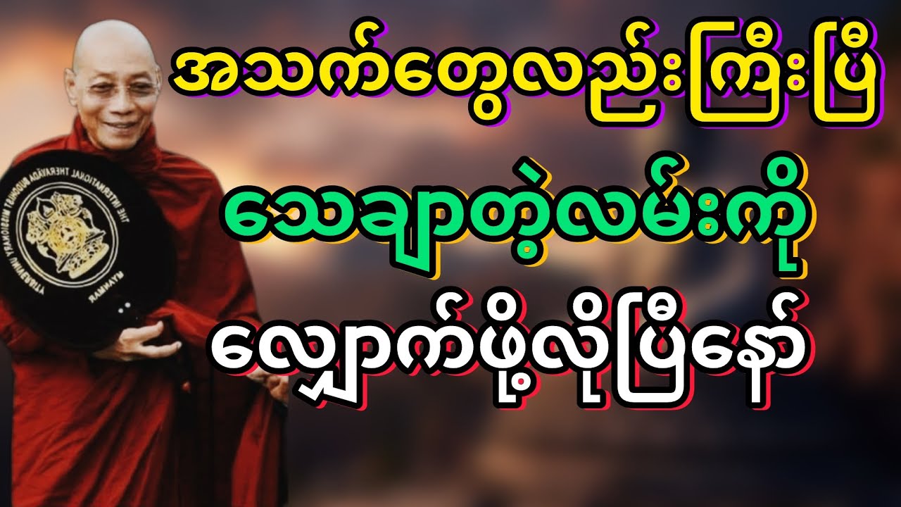 #သေချာတဲ့လမ်းကိုလျှောက်ပါ #ပါချုပ်ဆရာတော်ဘုရားကြီး @dhammasitala