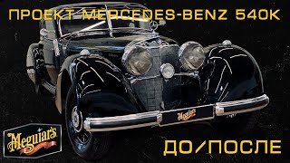 Проект Mercedes-Benz 540K: До и После. Результат работы || Meguiar's Украина