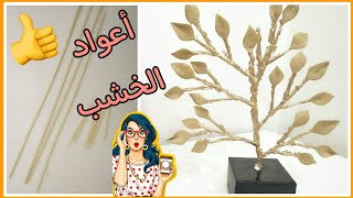  فكرة روعة من اعواد الشواء الشوي هتعملي اشيك ديكور لشقتك