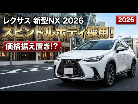 Finally Revealed! The 2026 All-New Lexus NX Arrives! Spindle Body