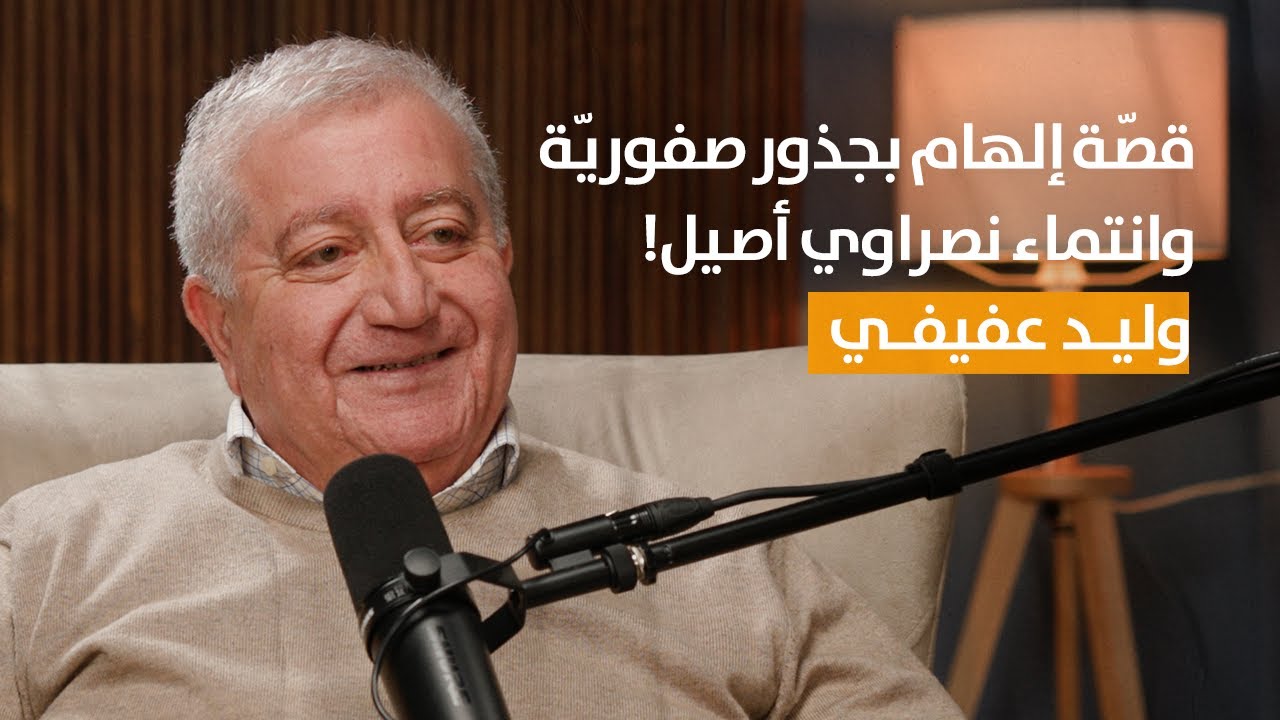 بودكاست مع سريدة | وليد العفيفي