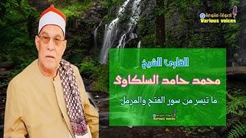 القارئ الشيخ محمد حامد السلكاوى ما تيسر من سورة الفتح والمزمل تلاوة خاشعة رائعه