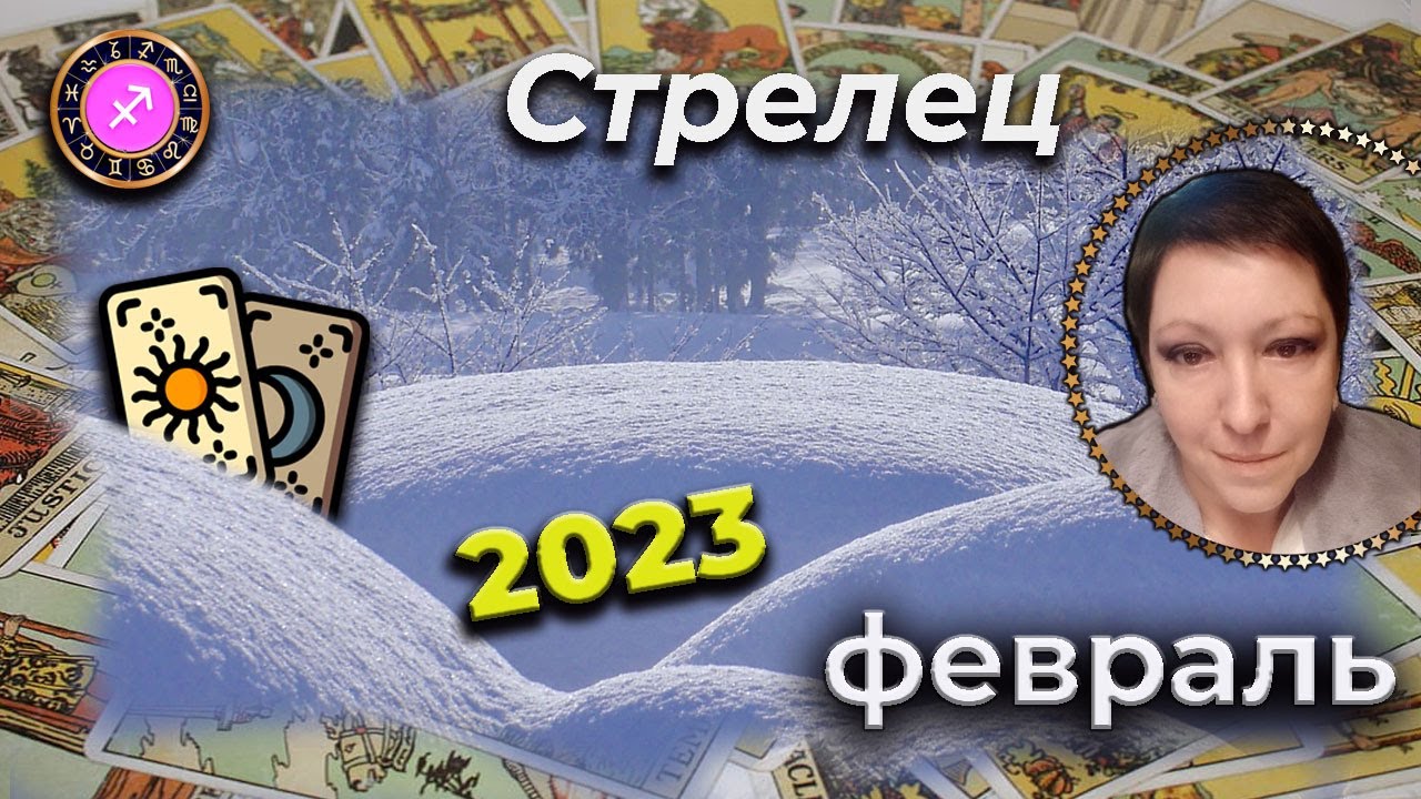 Гороскоп Стрельца На 15 Февраля 2023