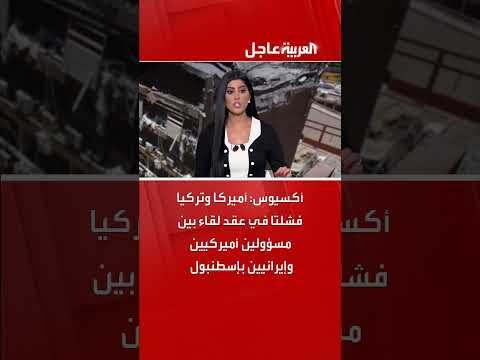 فشل لقاء أمريكي إيراني بإسطنبول بوساطة من أمريكا وتركيا