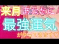 💗最強の運気がやってくる🎉全体運♡お仕事♡金運♡パートナーシップ♡新たな恋愛etc...