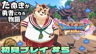 【ドラゴンクエストXI 過ぎ去りし時を求めて S】#5　沖縄みたいな町の先へ行くばーよ！【神楽狸丸/Vtuber】