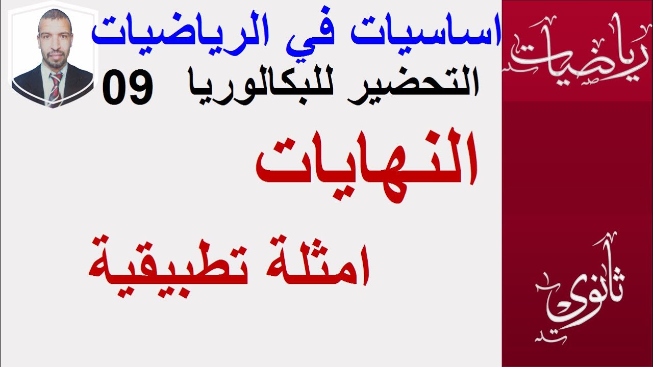 التحضير للبكالوريا || الاساسيات في الرياضيات09|| (النهايات ، امثلة تطبيقية  )