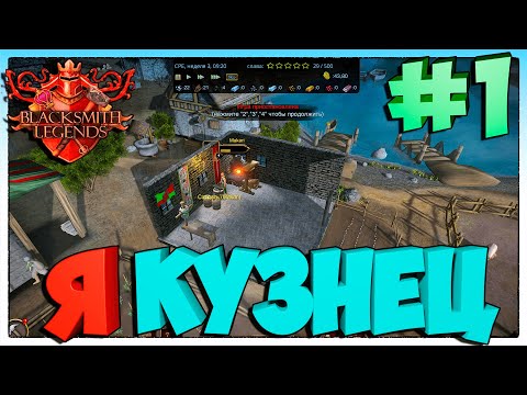 Blacksmith Legends Я КУЗНЕЦ #1