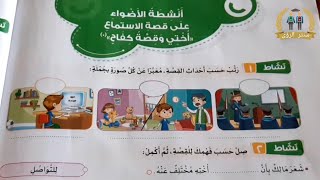 قصة ( أختي و قصة كفاح ) حل تدريبات الأضواء | لغة عربية الصف الثالث الابتدائي الترم الثاني 2021