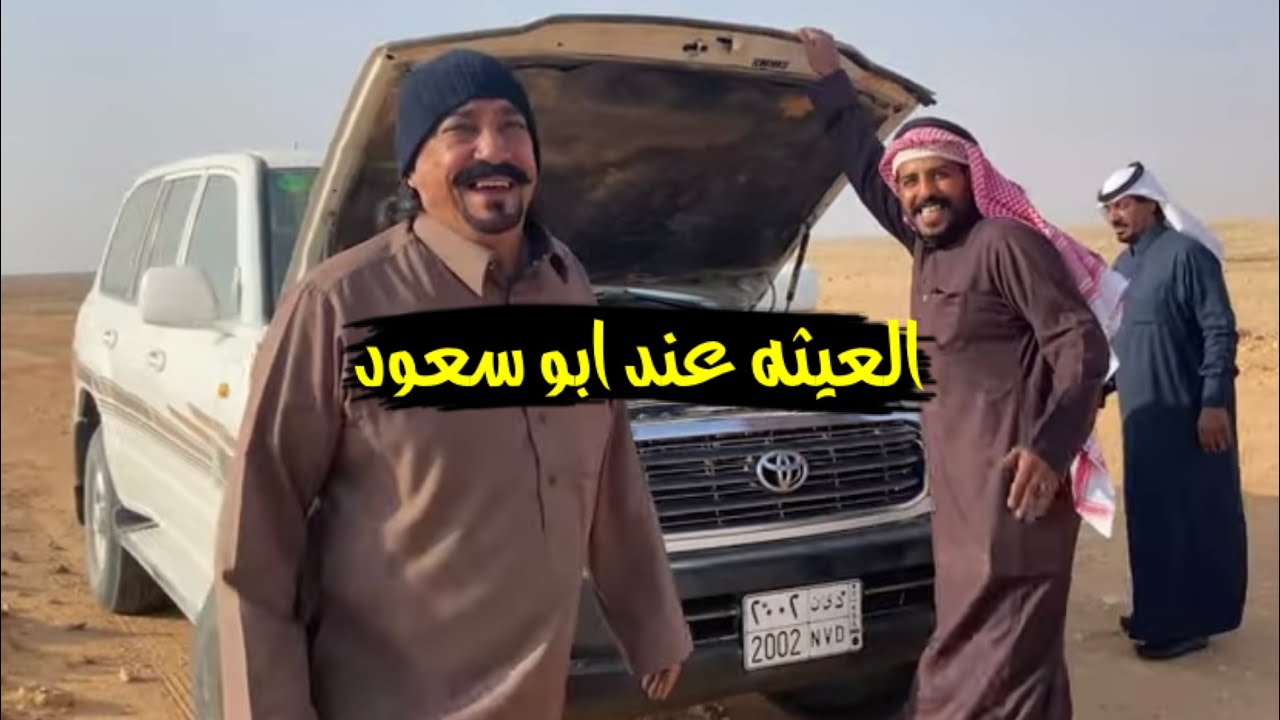 سلسلة الصحراء _ طلعتنا لبو سعود بالعيثه