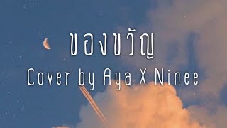 ของขวัญ - (Acoustic Version) Cover by Aya X Ninee