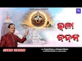 Kalabadana || Odia New Jagannath Bhajan || Sourav Nayak || Suresh Panda || SS Creations