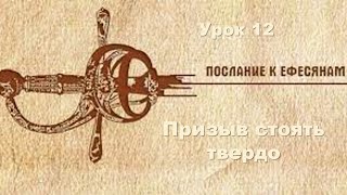 Субботняя школа в Верхней горнице: Послание апостола Павла Ефесянам: Призыв стоять твердо