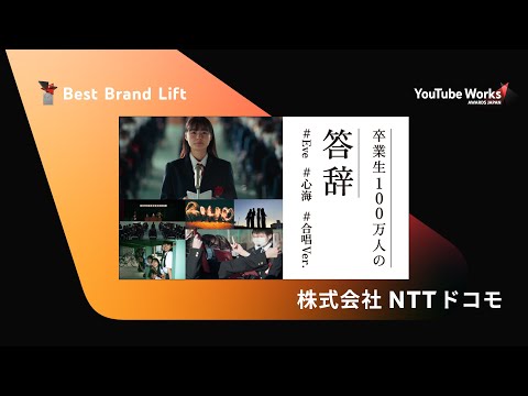 YOUTUBE WORKS AWARDS JAPAN 2023 | Best Brand Lift 部門：ドコモ「卒業生100万人の答辞」／「あの恋をもう一度」（株式会社NTTドコモ）