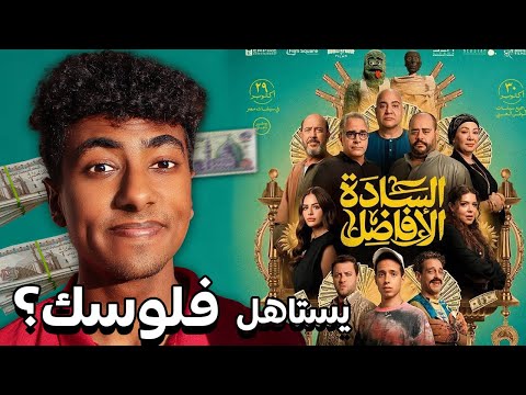 مراجعة فيلم السادة الأفاضل بدون حرق هل يستاهل فلوسك