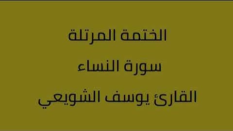 سورة النساء القارئ يوسف الشويعي