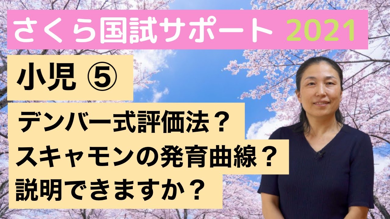【110回に出ましたね！】小児⑤「精神の成長（前）」【さくら国試サポート】