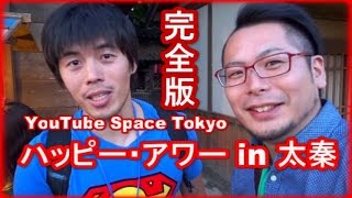 ハッピー・アワー in 太秦【完全版】YouTube Space Tokyo