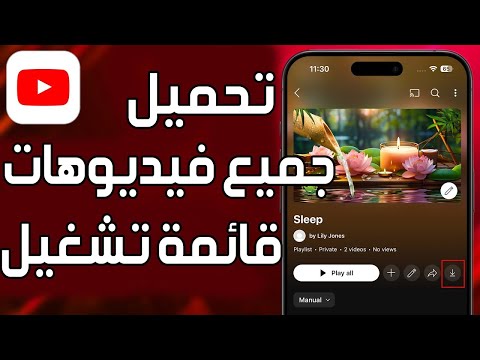 كيفية تحميل قائمة الفيديوهات من يوتيوب بضغطة زر تحميل جميع فيديوهات قائمة تشغيل يوتيوب دفعة واحدة