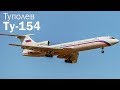 Ту-154 - хозяин советского неба