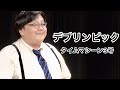 【公式】タイムマシーン3号 漫才「デブリンピック」