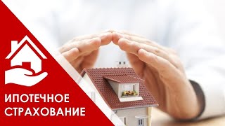 Страхование жизни для ипотеки