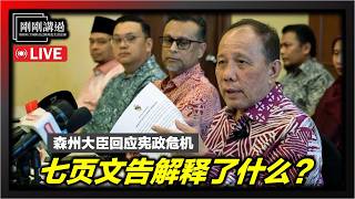 309｜7页声明，7个追问：森州大臣到底解释了什么？被逼签名｜行政议会权限｜州秘书停职｜三分二授权｜联邦介入｜Adat终局