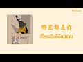 [THAISUB | PINYIN] 队长 - 哪里都是你 ที่ไหนมันก็มีแต่คุณ | เพลงจีนแปลไทย