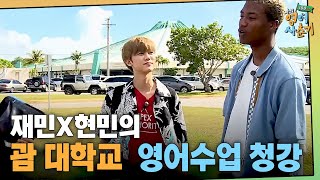 tvNenglish100hours ′여긴 어디? 나는 누구?′ 재민X현민의 괌대학교 영어수업 청강 190117 EP.5