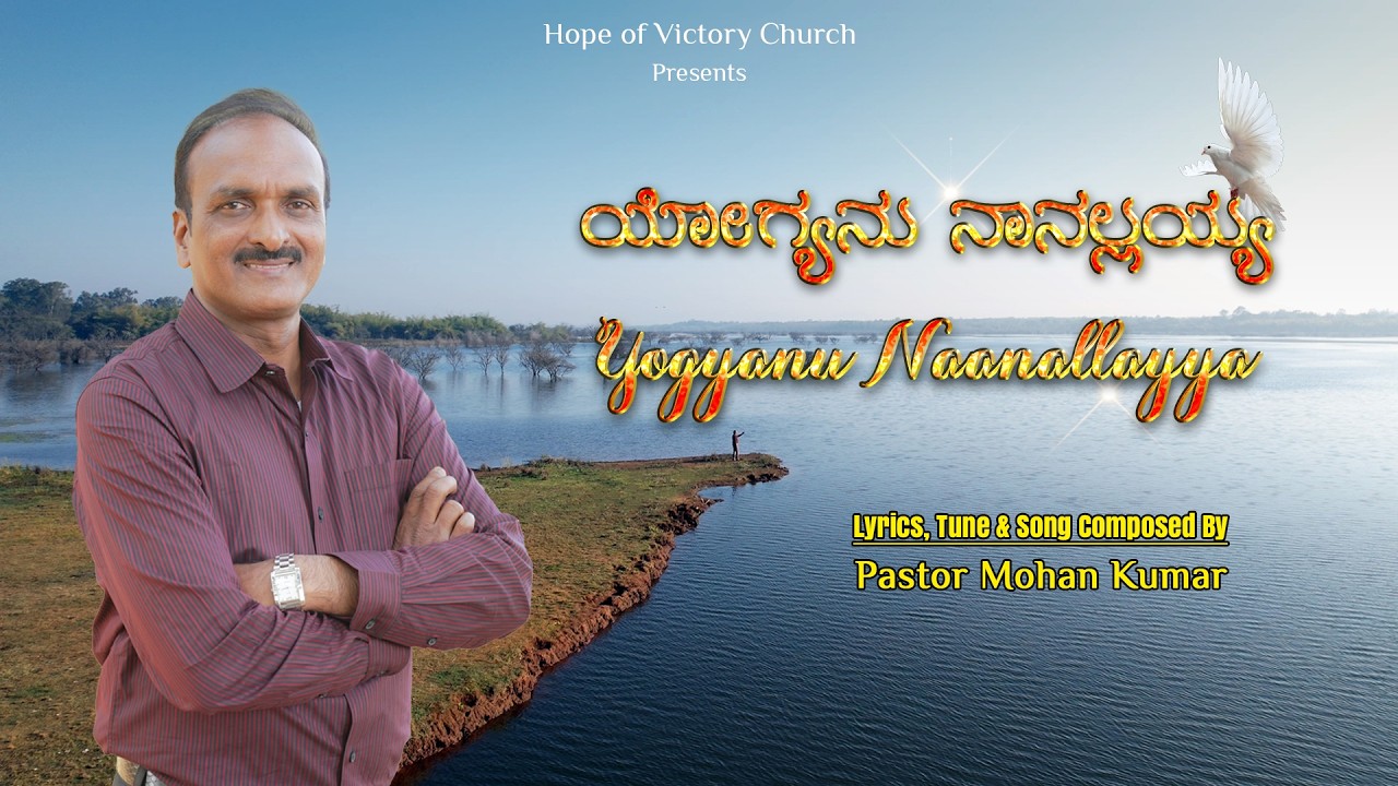 ಯೋಗ್ಯನು ನಾನಲ್ಲಯ್ಯ | Yogyanu Naanallayya | Pastor Mohan Kumar. T / Kannada Christian song