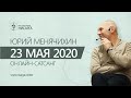 Юрий Менячихин. Онлайн - сатсанг 2020.05.23