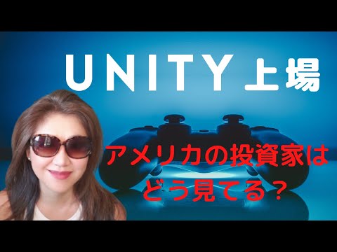 ユニティ上場。Valuation（株価）をアメリカの投資家たちはどう分析している？[シリコンバレーより]