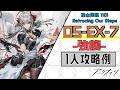 【OS-EX-7(強襲)】ウィシャデル単騎攻略例(1OP Clear Guide)(聖山降臨 1101/Retracing Our Steps)【アークナイツ/明日方舟/Arknights】