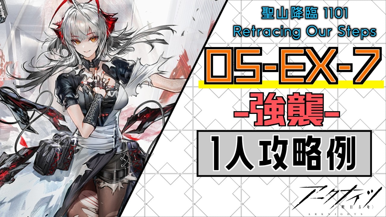 【OS-EX-7(強襲)】ウィシャデル単騎攻略例(1OP Clear Guide)(聖山降臨 1101/Retracing Our Steps)【アークナイツ/明日方舟/Arknights】