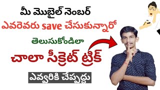 How to find who saved your mobile number in telugu screenshot 5