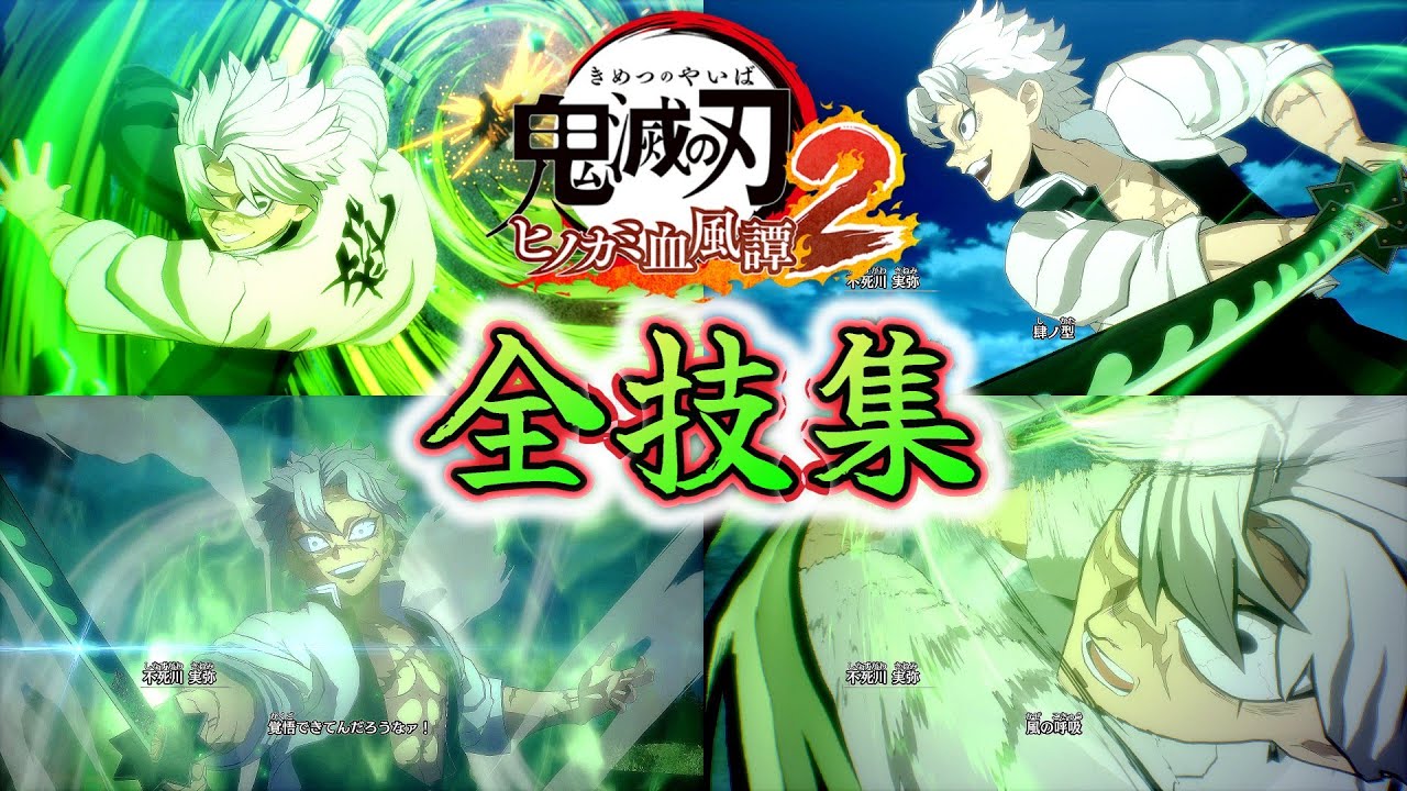 風柱┃不死川実弥┃全技集【鬼滅の刃 ヒノカミ血風譚2】じっくり鑑賞