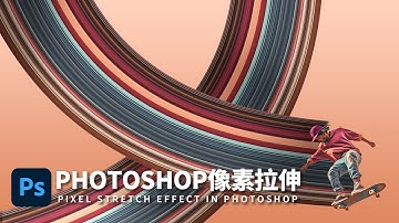 PS像素拉伸特效｜Pixel Stretch Effect in Photoshop