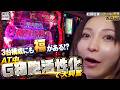 【あやスロ】3台構成にも福がある⁉︎ Lゴジエヴァ実戦回‼︎の巻 #水樹あや #パチスロ 