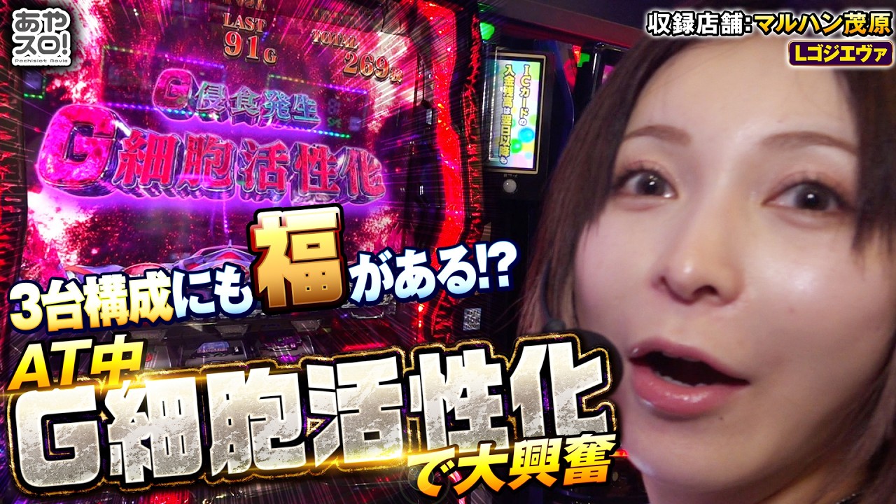 【あやスロ】3台構成にも福がある⁉︎ Lゴジエヴァ実戦回‼︎の巻 #水樹あや #パチスロ 