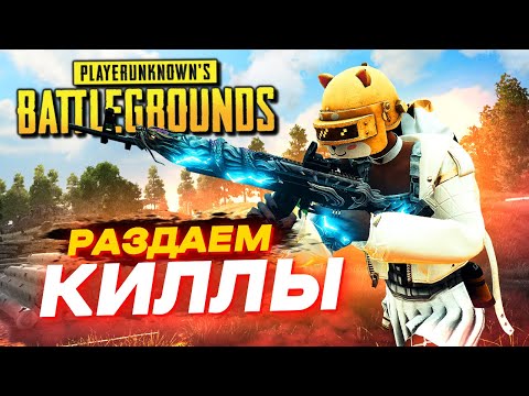 Видео: РАСКИДЫВАЕМ НУБОВ ОТ ПЕРВОГО ЛИЦА!!! ПУТЬ к ТОП 1 в PUBG ( ПАБГ )