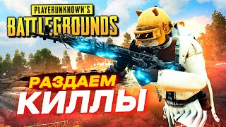 РАСКИДЫВАЕМ НУБОВ ОТ ПЕРВОГО ЛИЦА!!! ПУТЬ к ТОП 1 в PUBG ( ПАБГ )