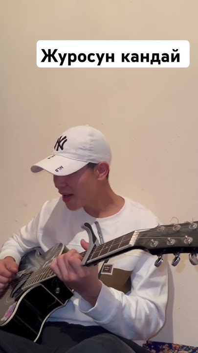 Журосун кандай cover Амирчик #кыргызстан #амирчик #журосункандай. - YouTube
