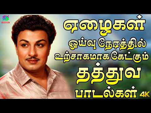 ஏழைகள் ஓய்வு நேரத்தில் உற்சாகமாக கேட்கும் தத்துவ பாடல்கள் | MGR Tamil Hit Songs | MGR Songs Tamil HD