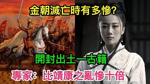 金朝灭亡时有多惨？开封出土一古籍，专家：比靖康之乱惨十倍！ - 天天要闻