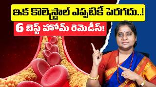 కొలెస్ట్రాల్ తగ్గాలా? ఈ 6 బెస్ట్ హోమ్ రెమెడీస్ | 6 Best Home Remedies to Lower Cholesterol Naturally